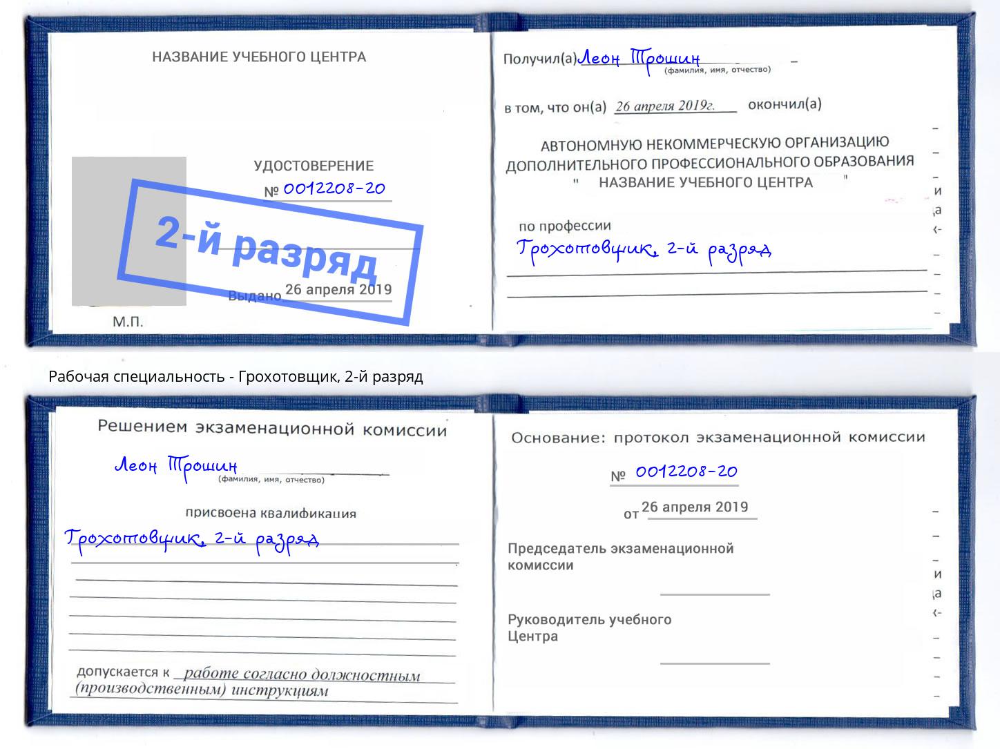 корочка 2-й разряд Грохотовщик Керчь