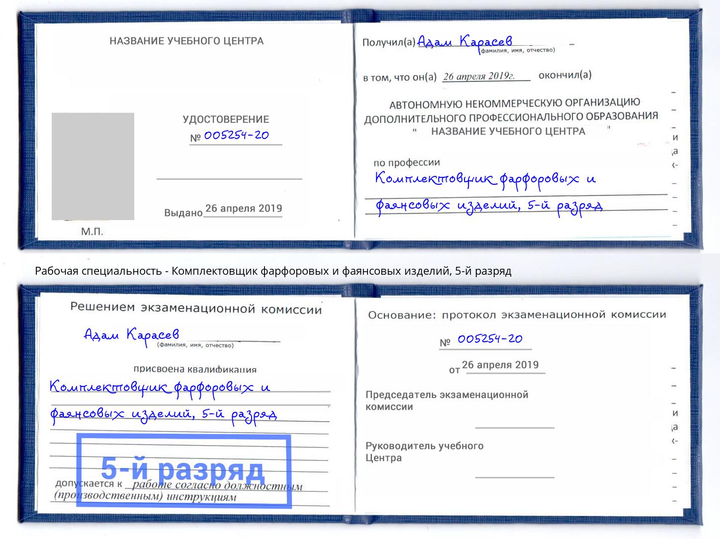 корочка 5-й разряд Комплектовщик фарфоровых и фаянсовых изделий Керчь