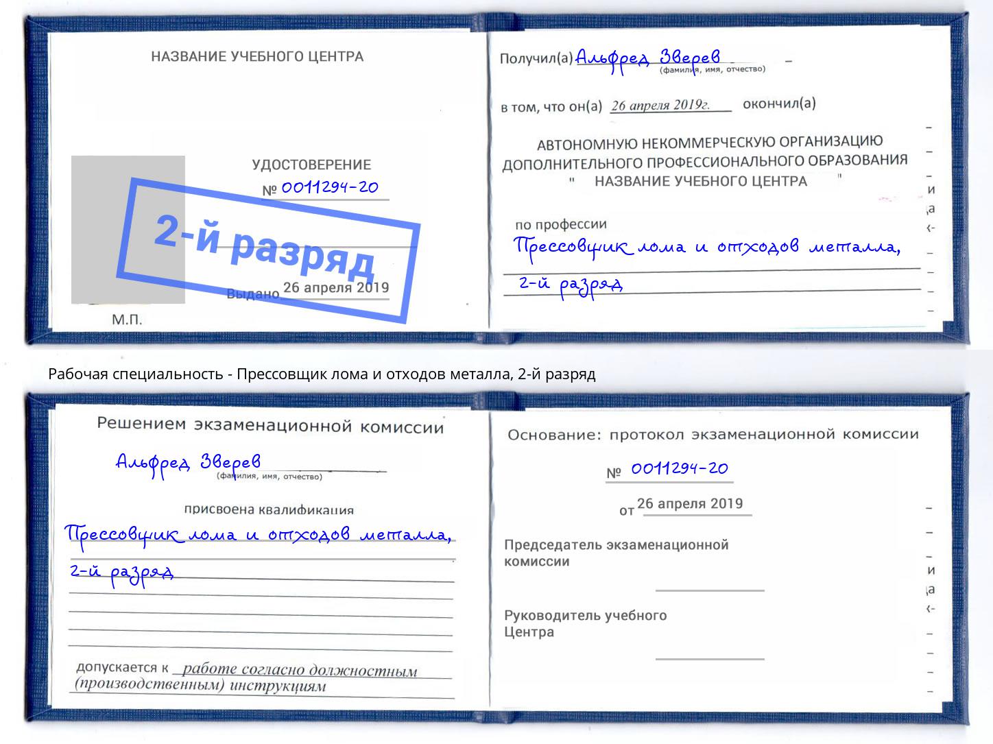 корочка 2-й разряд Прессовщик лома и отходов металла Керчь