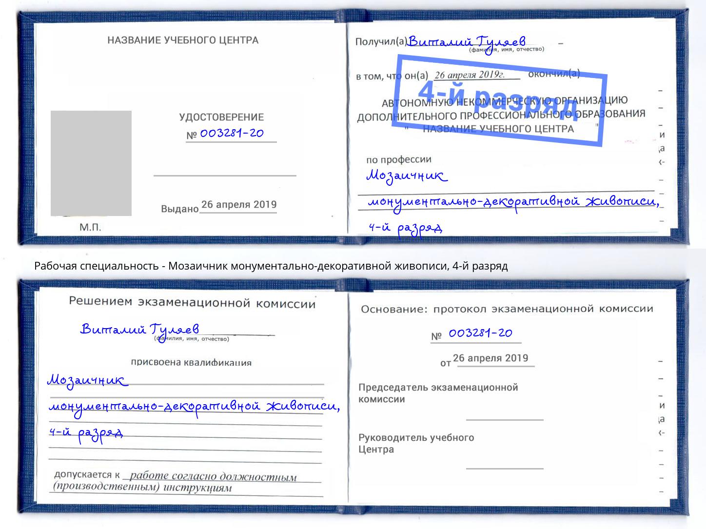 корочка 4-й разряд Мозаичник монументально-декоративной живописи Керчь