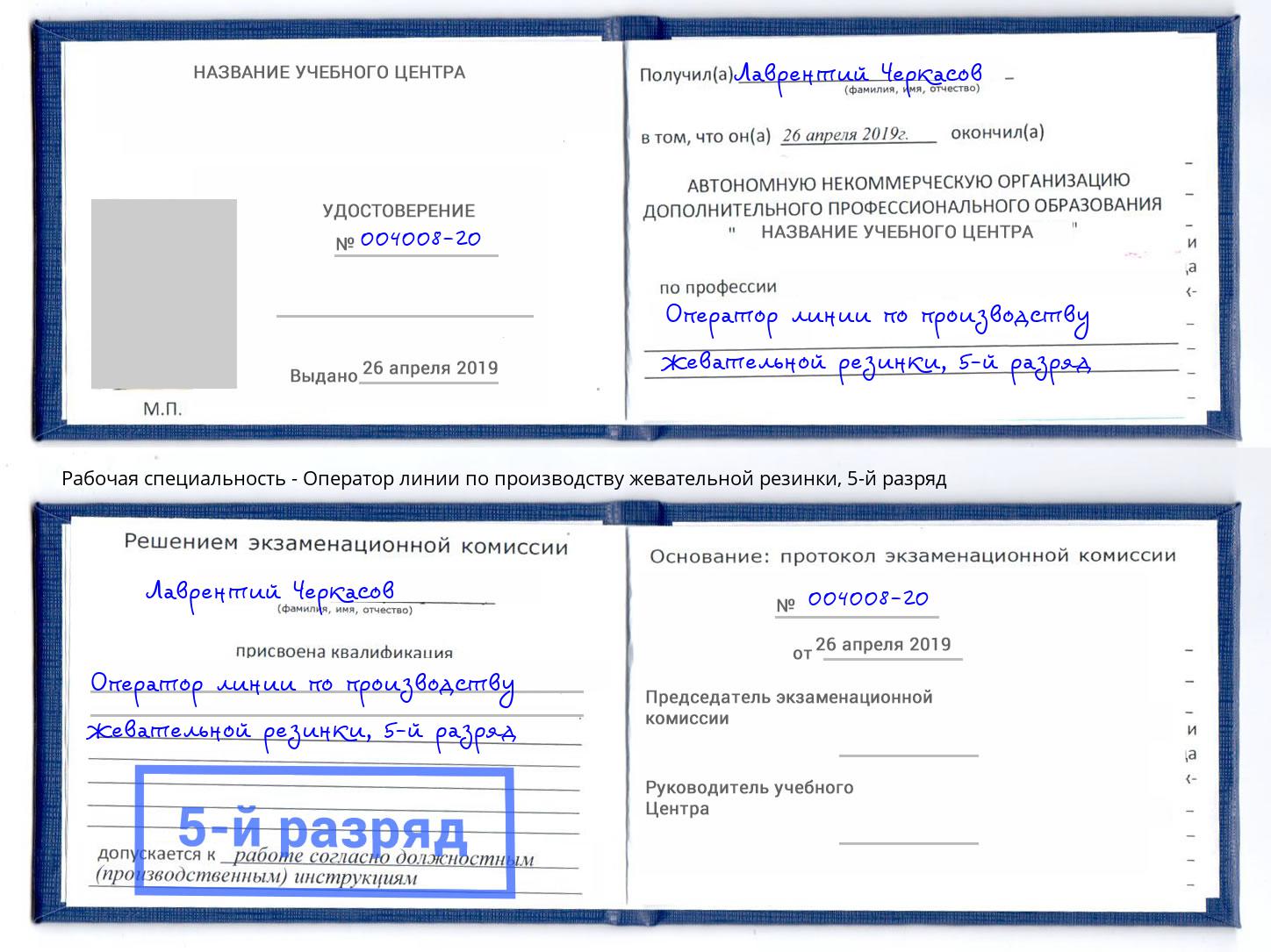 корочка 5-й разряд Оператор линии по производству жевательной резинки Керчь