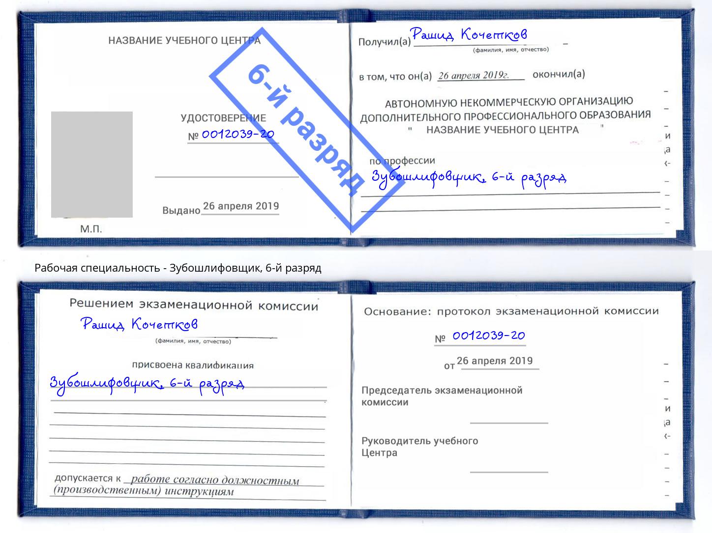 корочка 6-й разряд Зубошлифовщик Керчь