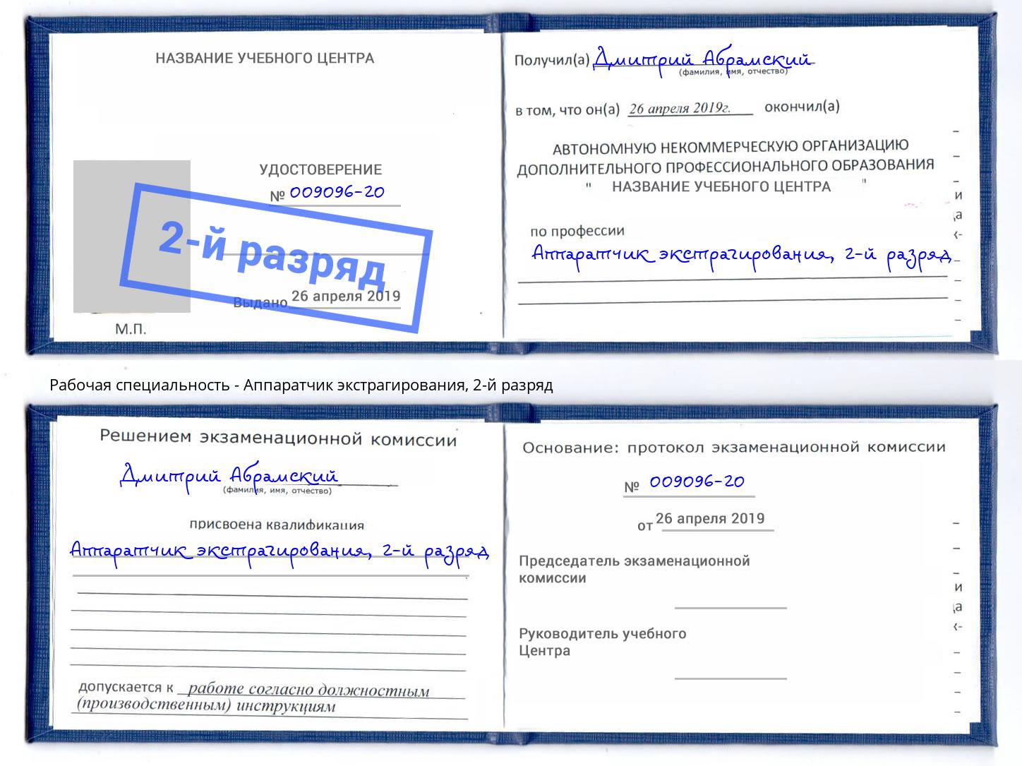 корочка 2-й разряд Аппаратчик экстрагирования Керчь