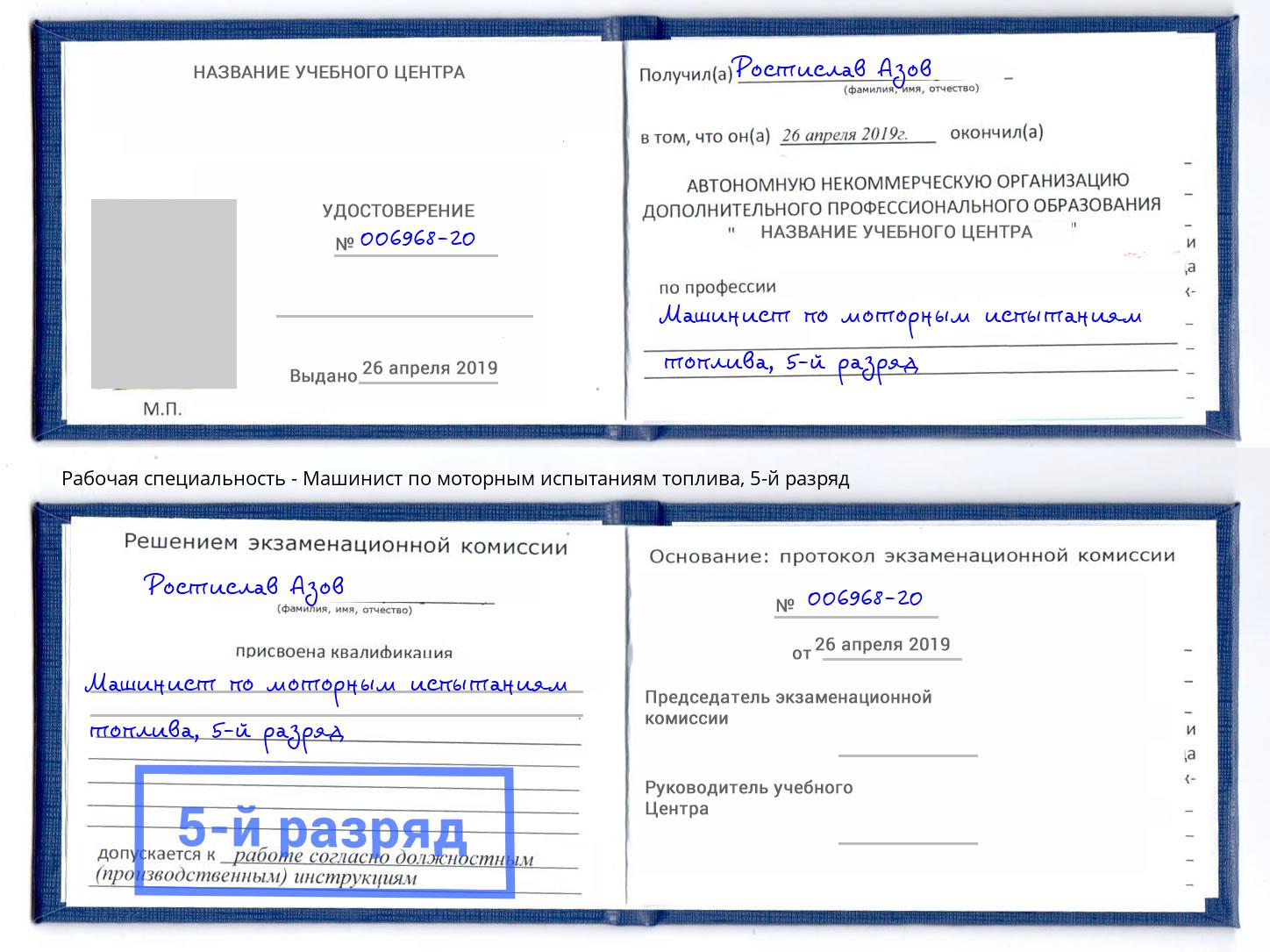 корочка 5-й разряд Машинист по моторным испытаниям топлива Керчь