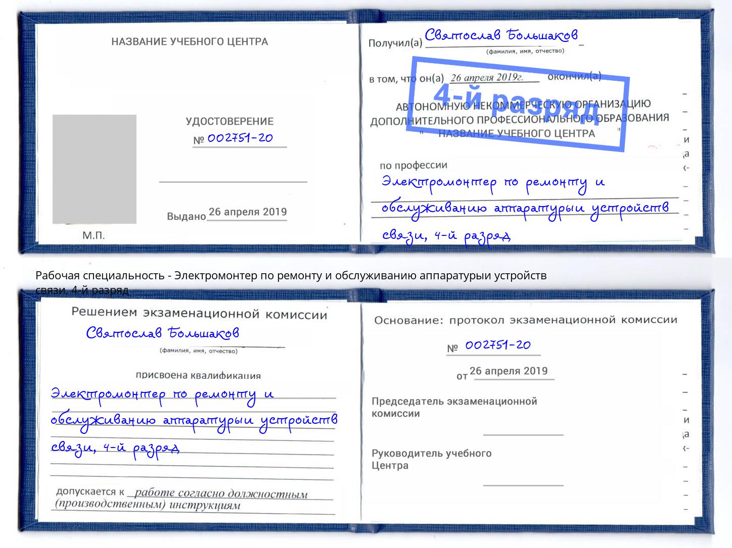 корочка 4-й разряд Электромонтер по ремонту и обслуживанию аппаратурыи устройств связи Керчь