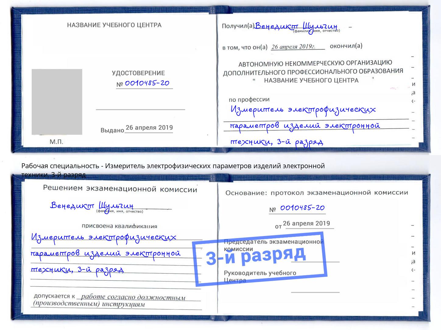 корочка 3-й разряд Измеритель электрофизических параметров изделий электронной техники Керчь