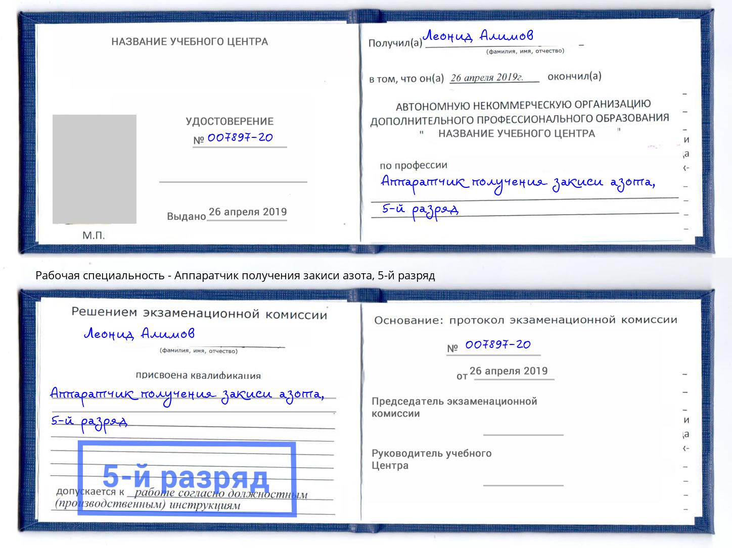 корочка 5-й разряд Аппаратчик получения закиси азота Керчь