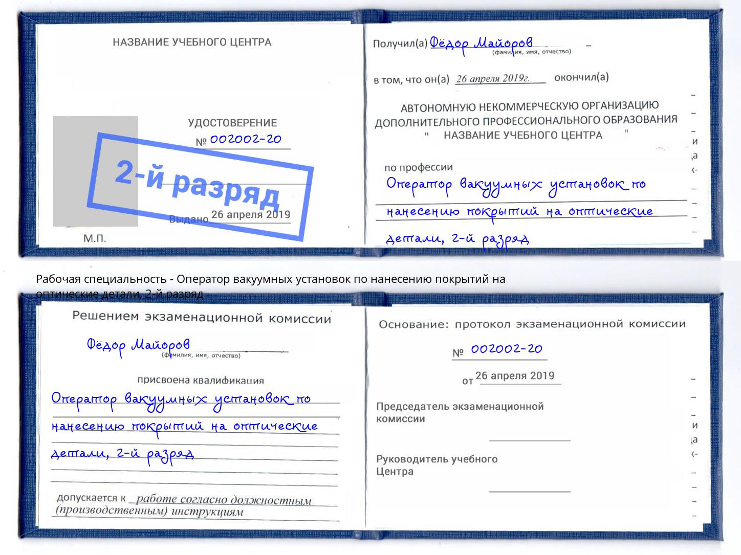 корочка 2-й разряд Оператор вакуумных установок по нанесению покрытий на оптические детали Керчь