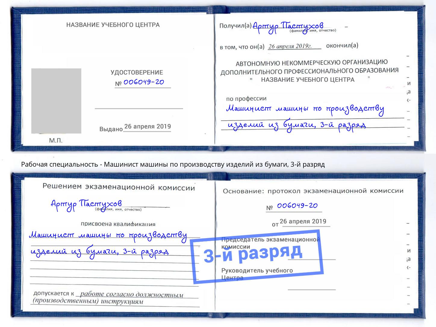 корочка 3-й разряд Машинист машины по производству изделий из бумаги Керчь