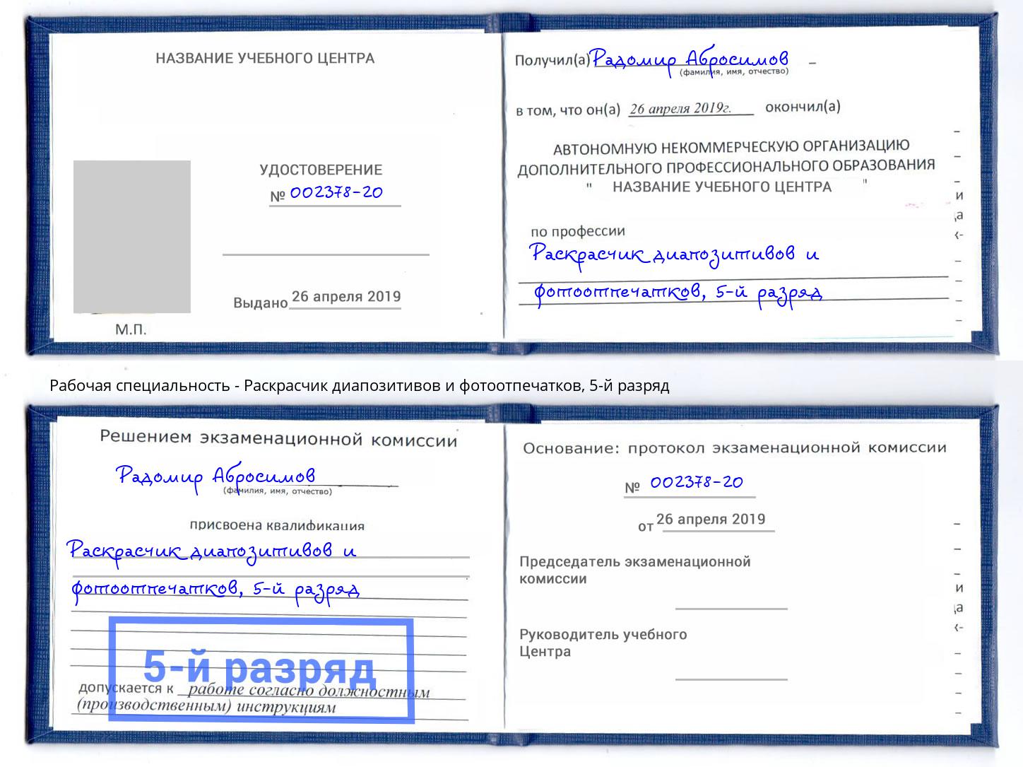 корочка 5-й разряд Раскрасчик диапозитивов и фотоотпечатков Керчь