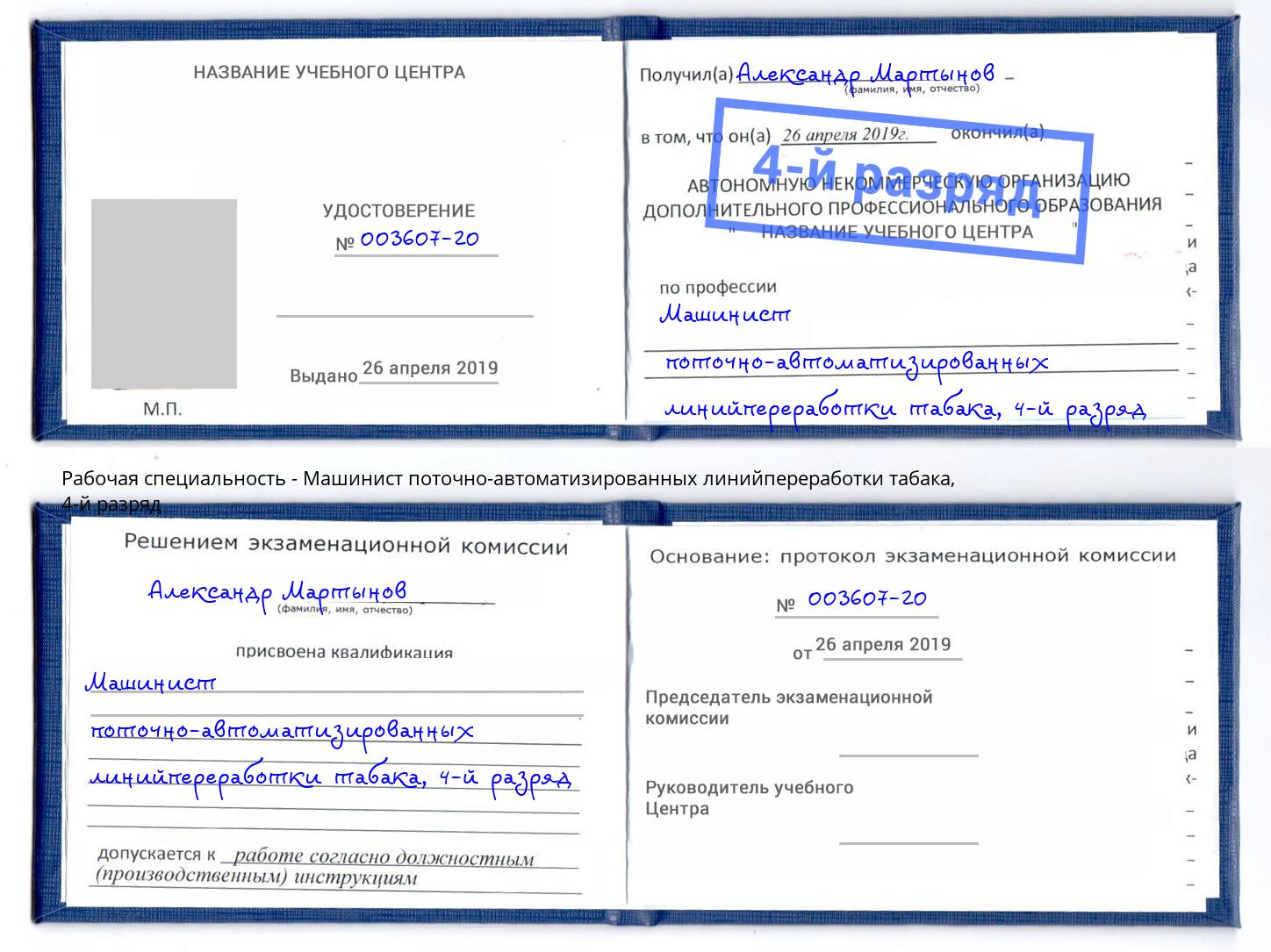 корочка 4-й разряд Машинист поточно-автоматизированных линийпереработки табака Керчь