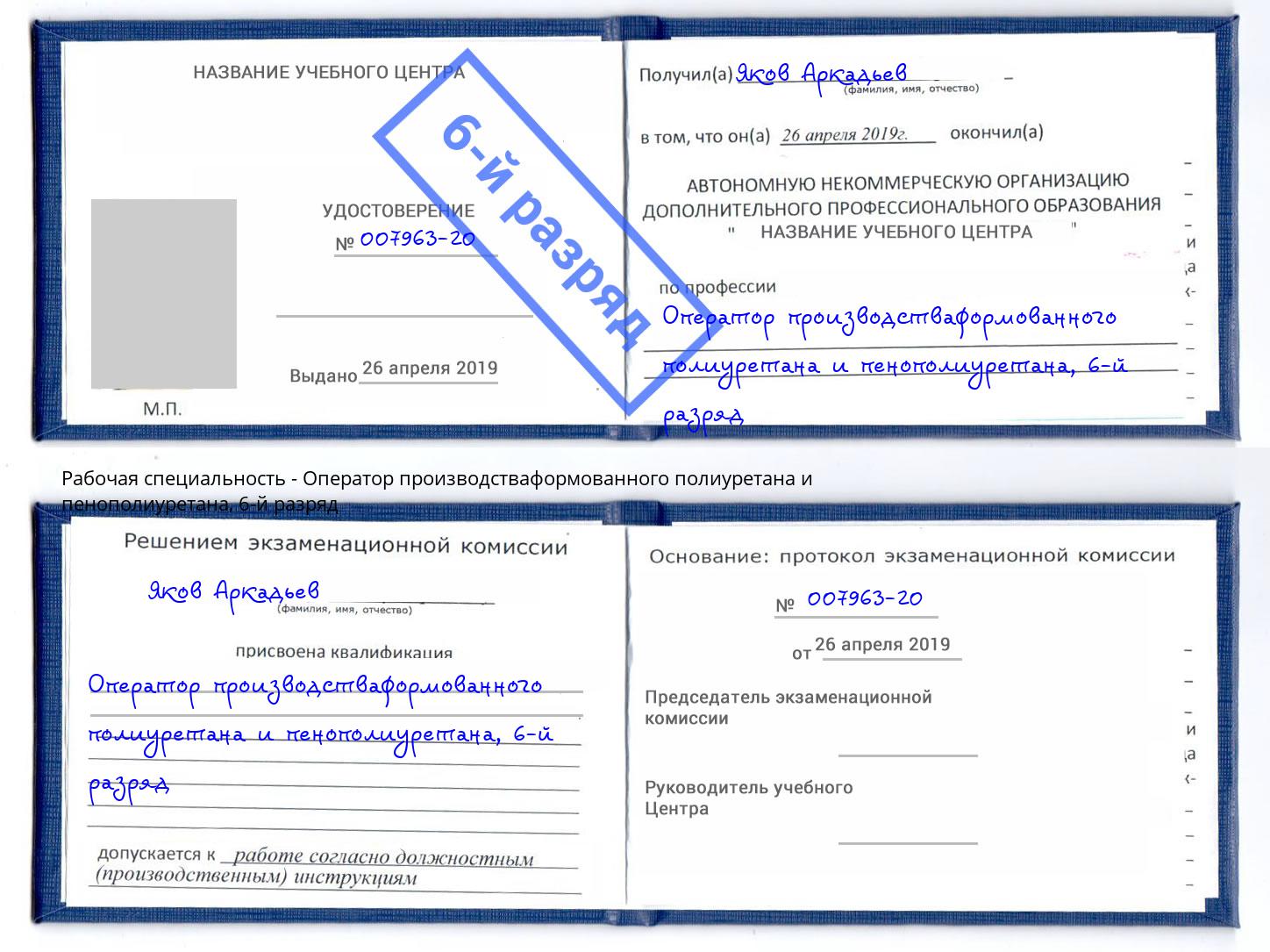 корочка 6-й разряд Оператор производстваформованного полиуретана и пенополиуретана Керчь