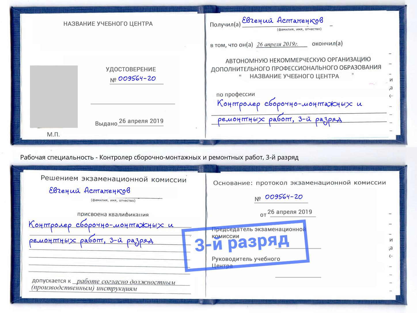 корочка 3-й разряд Контролер сборочно-монтажных и ремонтных работ Керчь