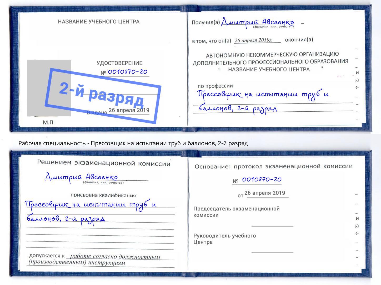 корочка 2-й разряд Прессовщик на испытании труб и баллонов Керчь