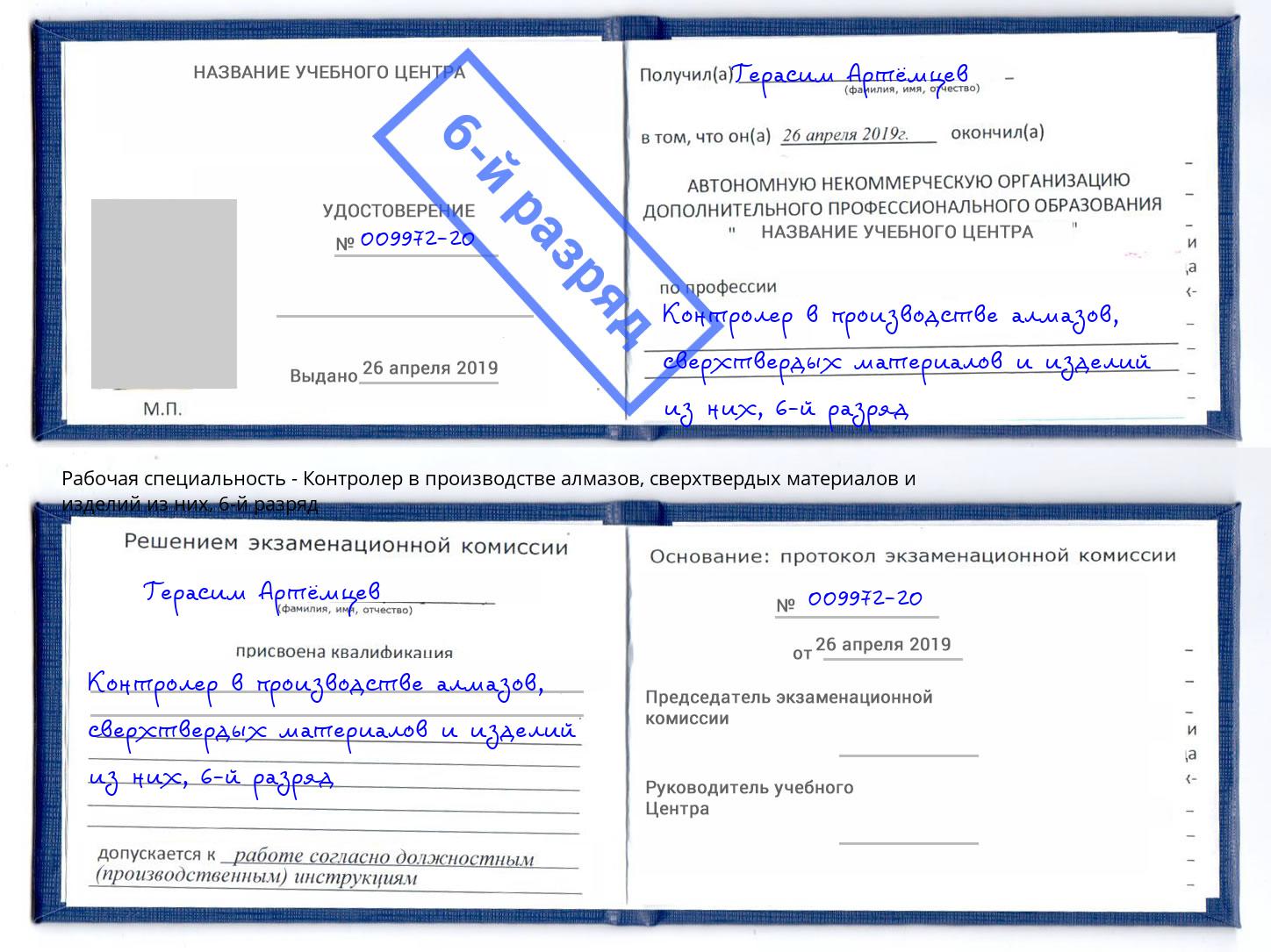 корочка 6-й разряд Контролер в производстве алмазов, сверхтвердых материалов и изделий из них Керчь