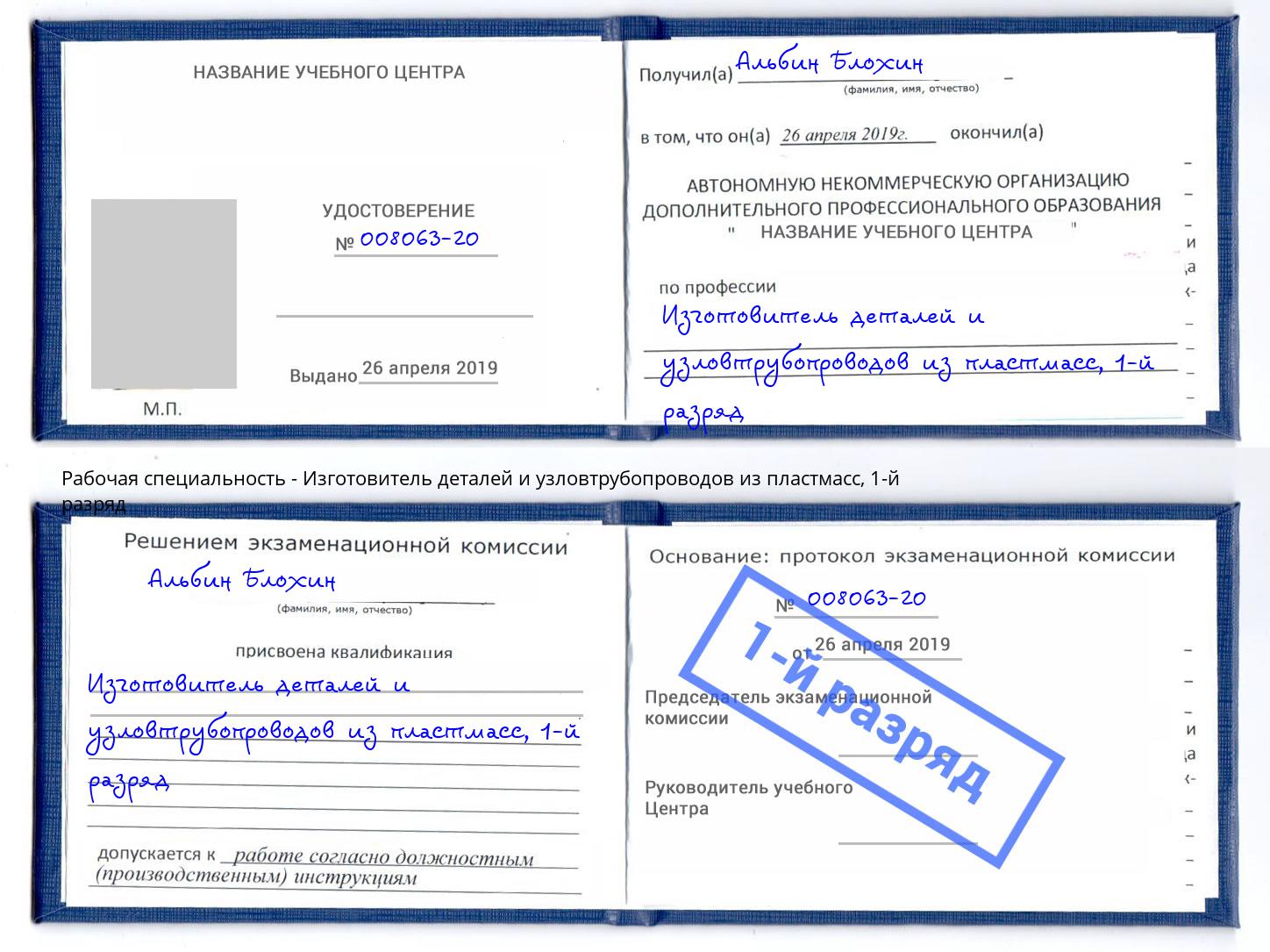 корочка 1-й разряд Изготовитель деталей и узловтрубопроводов из пластмасс Керчь