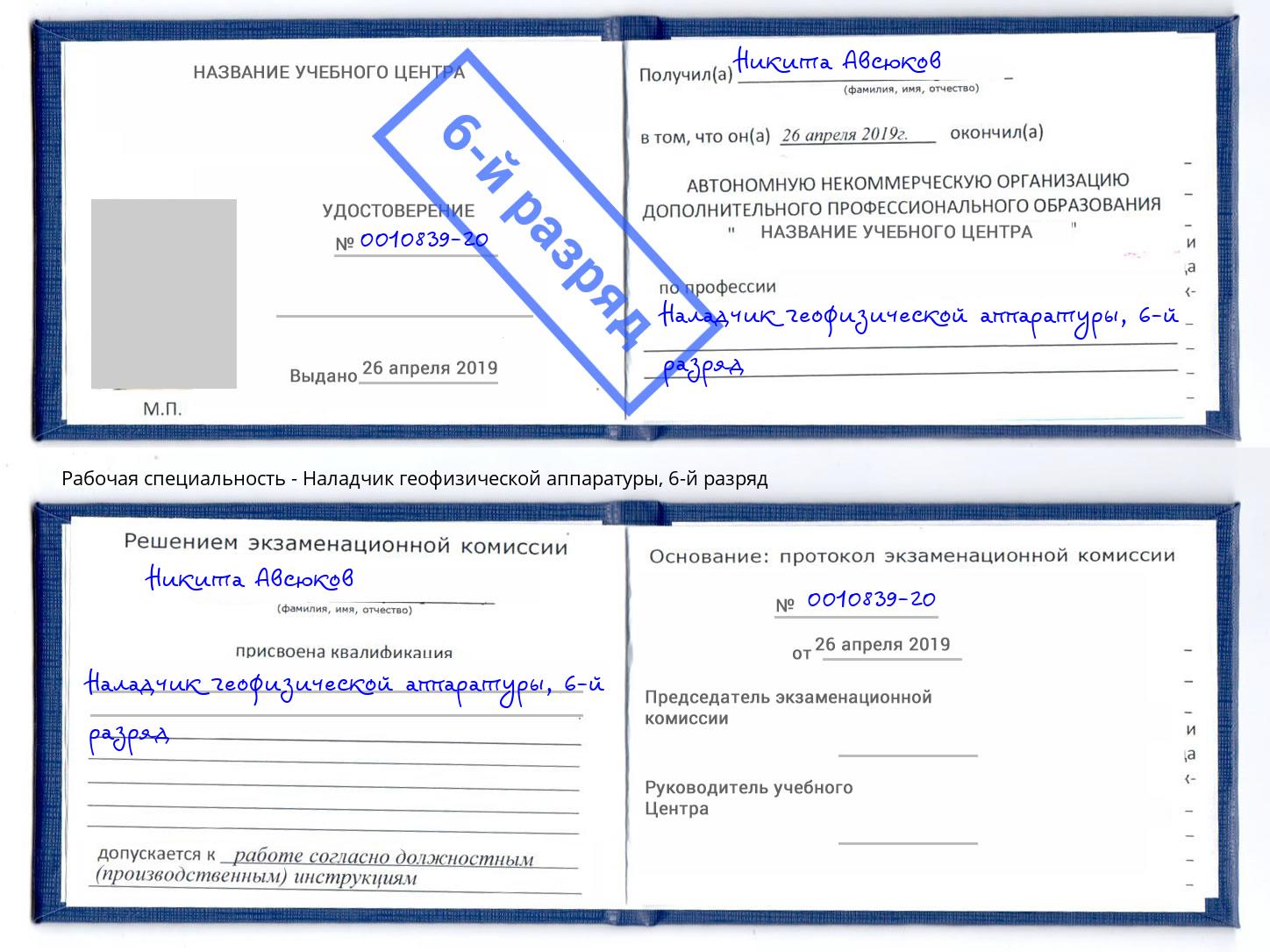 корочка 6-й разряд Наладчик геофизической аппаратуры Керчь