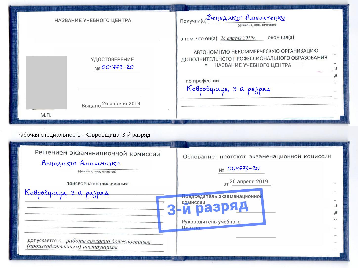 корочка 3-й разряд Ковровщица Керчь
