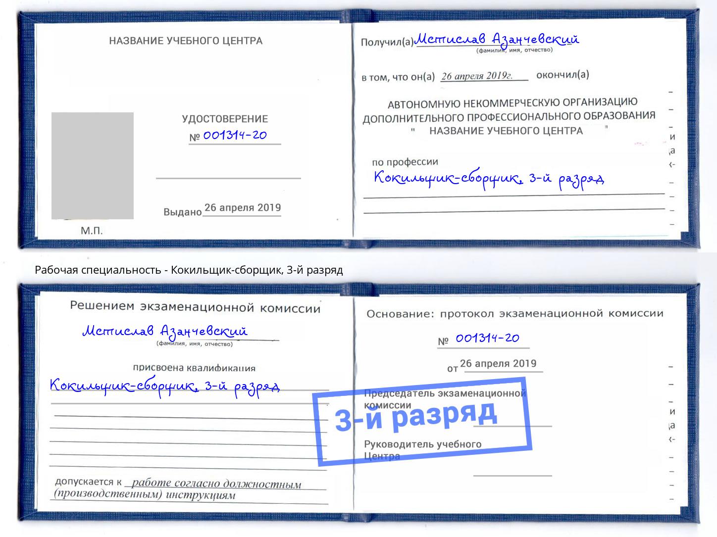 корочка 3-й разряд Кокильщик-сборщик Керчь