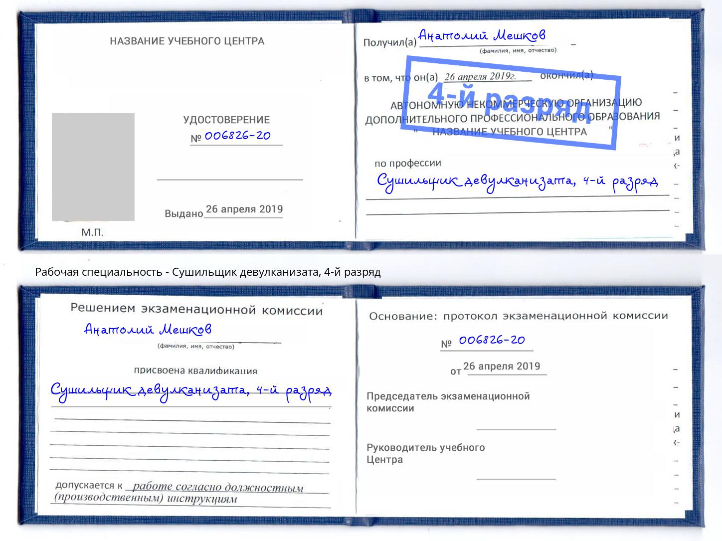 корочка 4-й разряд Сушильщик девулканизата Керчь