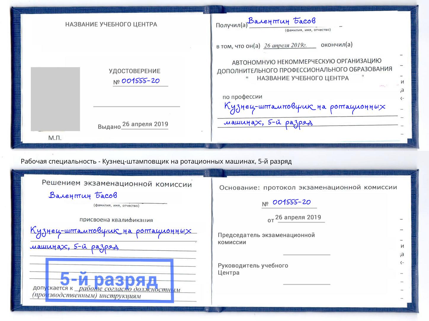 корочка 5-й разряд Кузнец-штамповщик на ротационных машинах Керчь