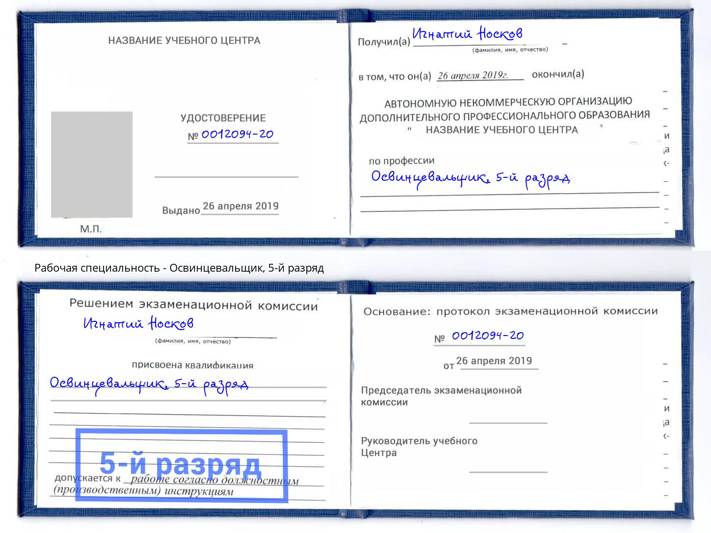 корочка 5-й разряд Освинцевальщик Керчь