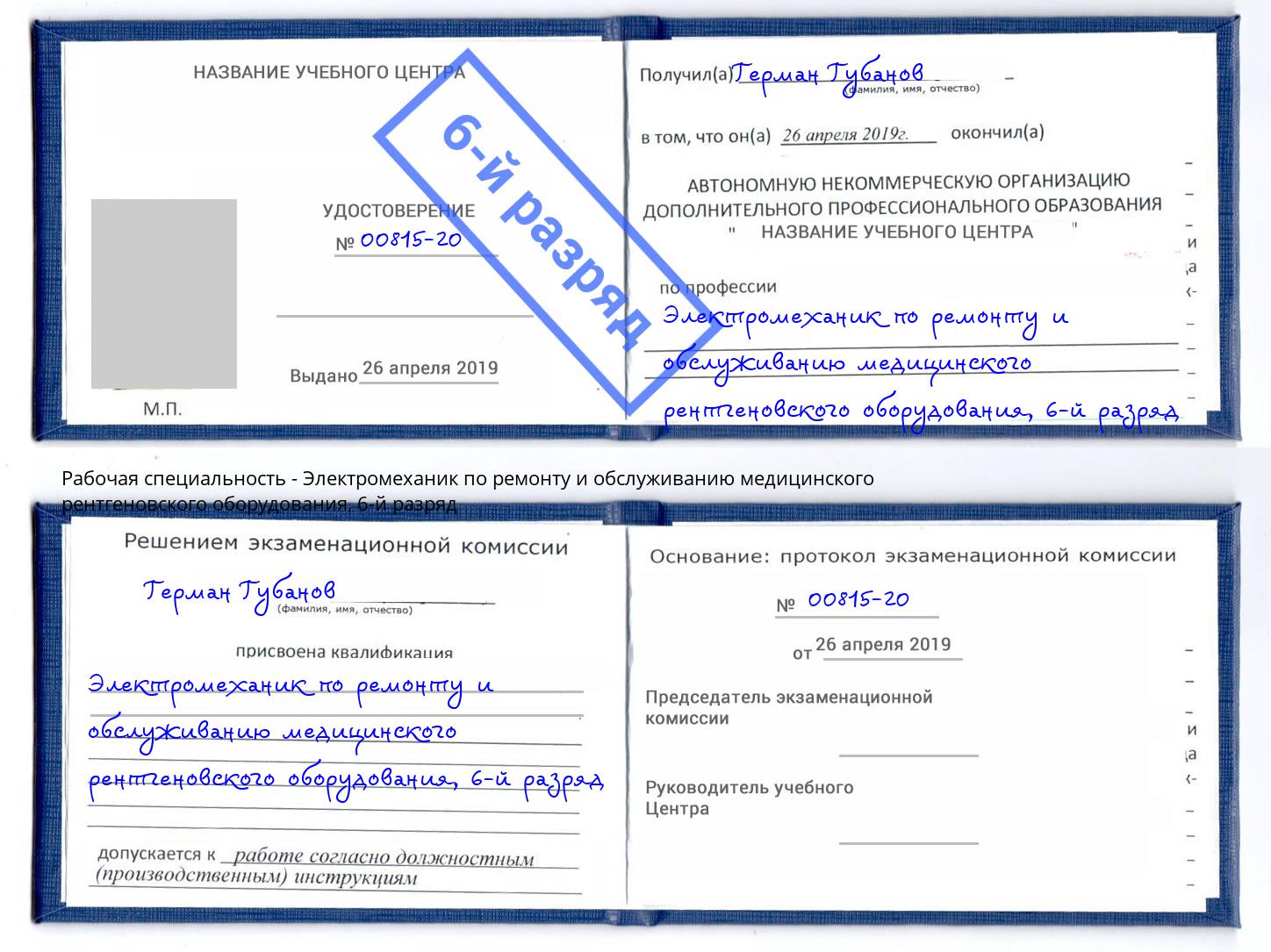 корочка 6-й разряд Электромеханик по ремонту и обслуживанию медицинского рентгеновского оборудования Керчь