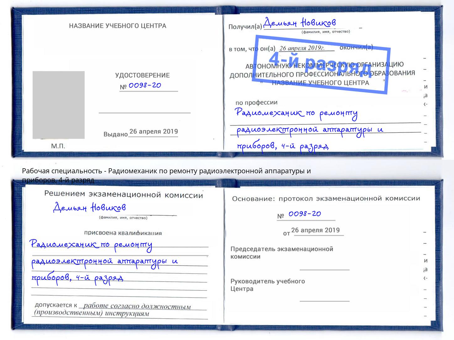 корочка 4-й разряд Радиомеханик по ремонту радиоэлектронной аппаратуры и приборов Керчь