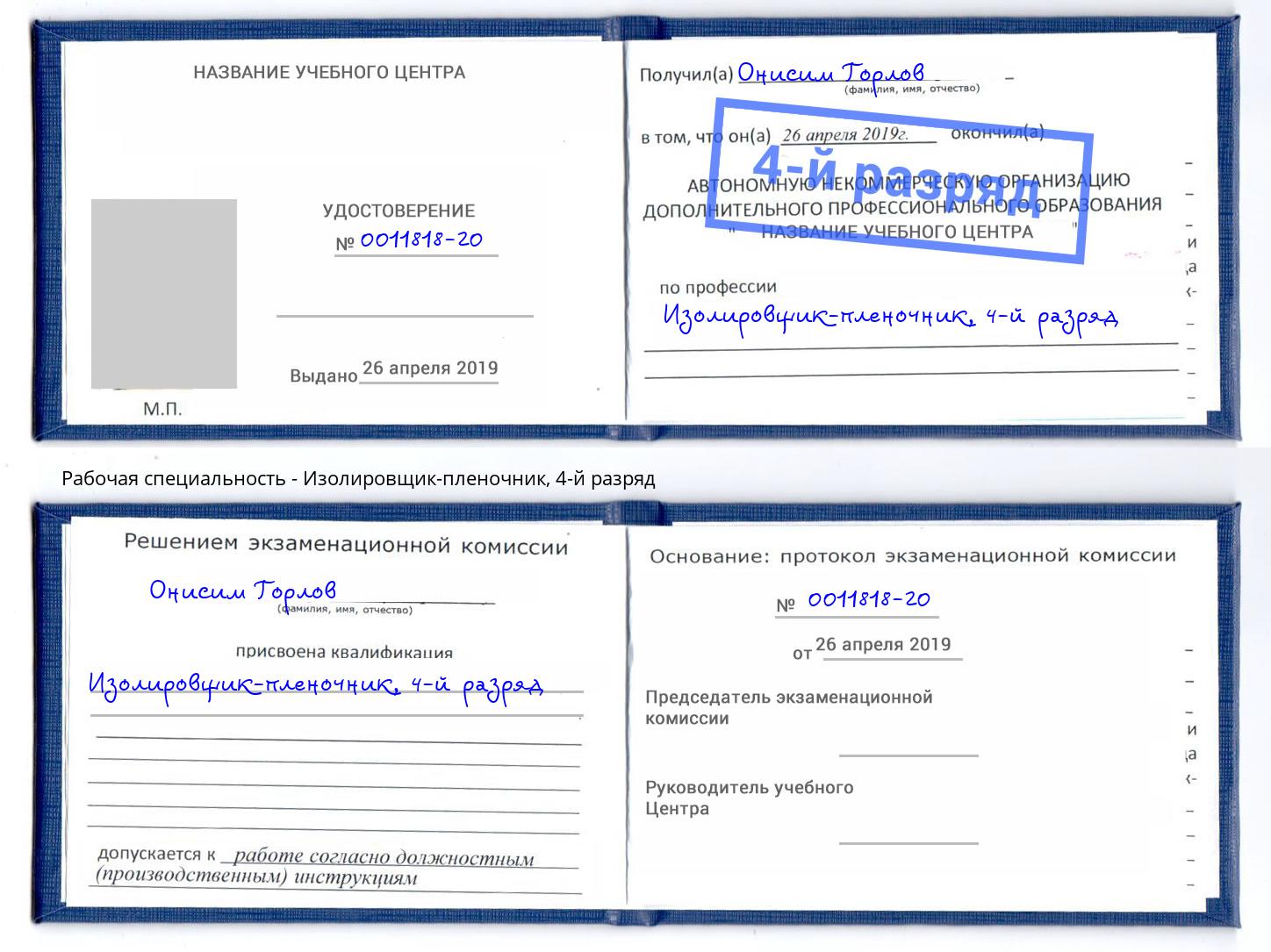 корочка 4-й разряд Изолировщик-пленочник Керчь