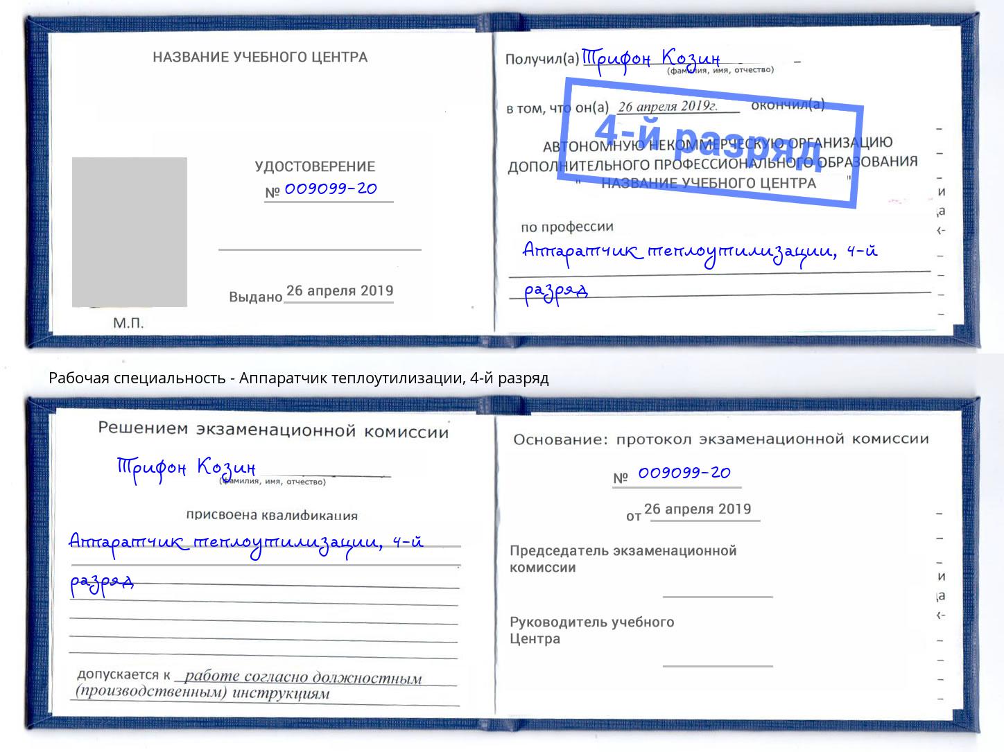 корочка 4-й разряд Аппаратчик теплоутилизации Керчь