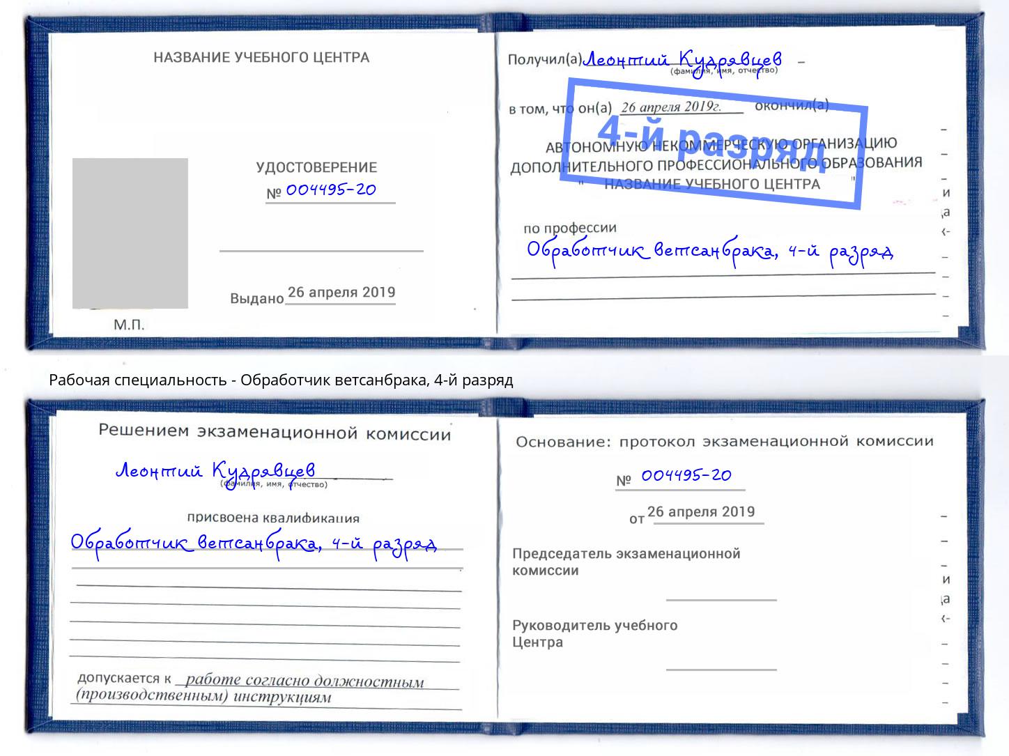 корочка 4-й разряд Обработчик ветсанбрака Керчь