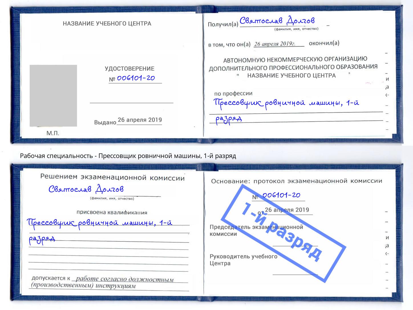 корочка 1-й разряд Прессовщик ровничной машины Керчь