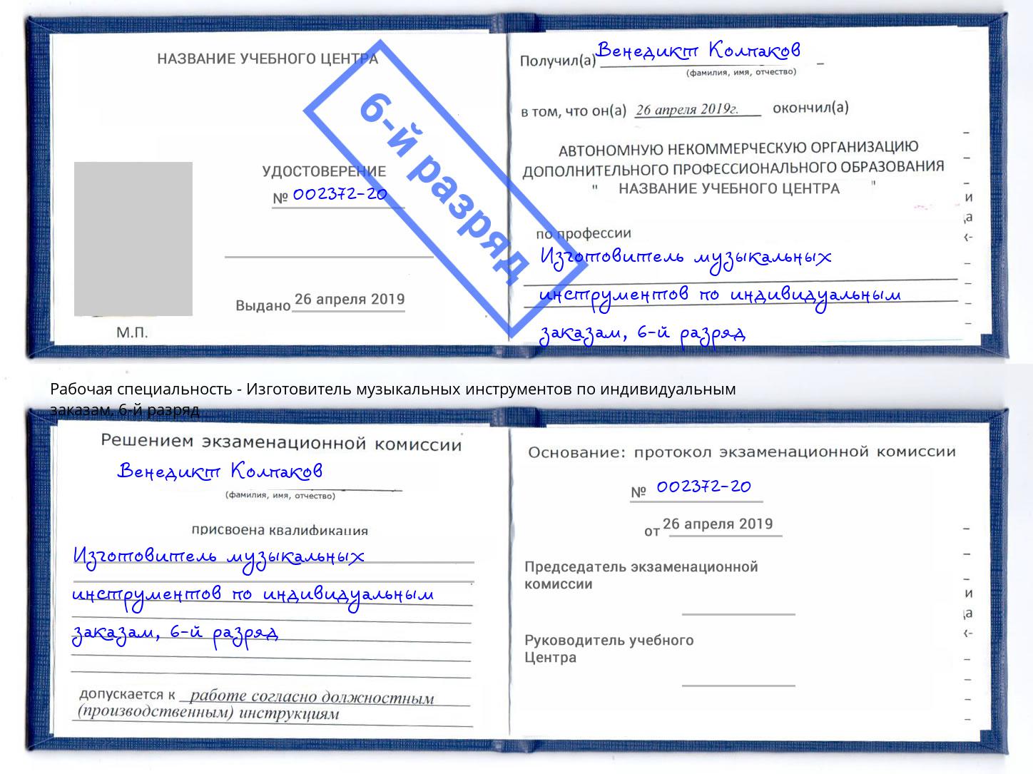 корочка 6-й разряд Изготовитель музыкальных инструментов по индивидуальным заказам Керчь