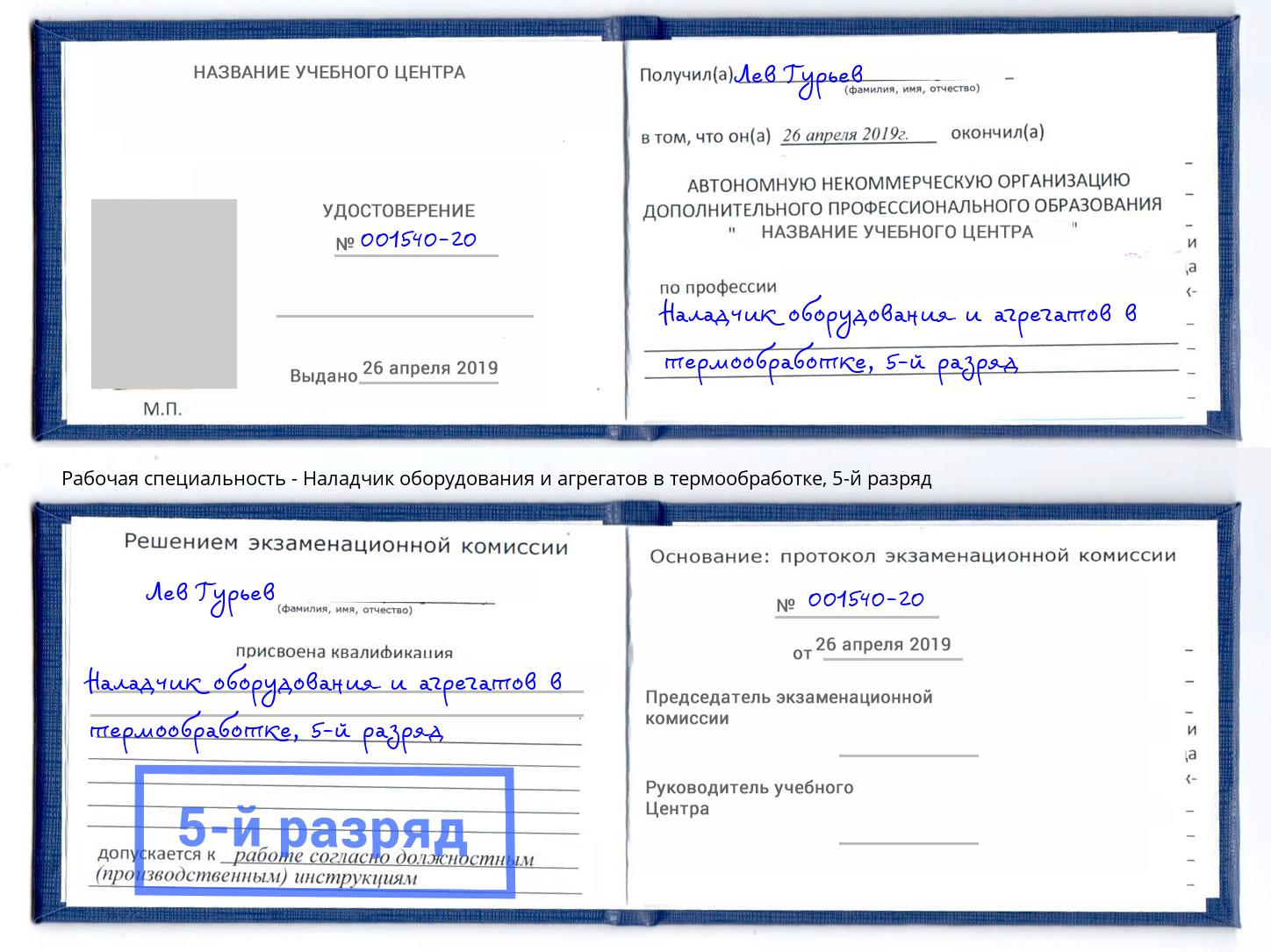 корочка 5-й разряд Наладчик оборудования и агрегатов в термообработке Керчь