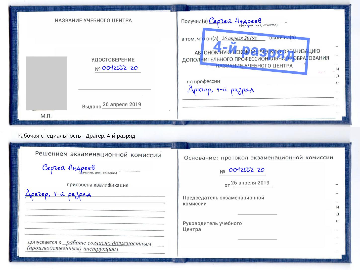 корочка 4-й разряд Драгер Керчь