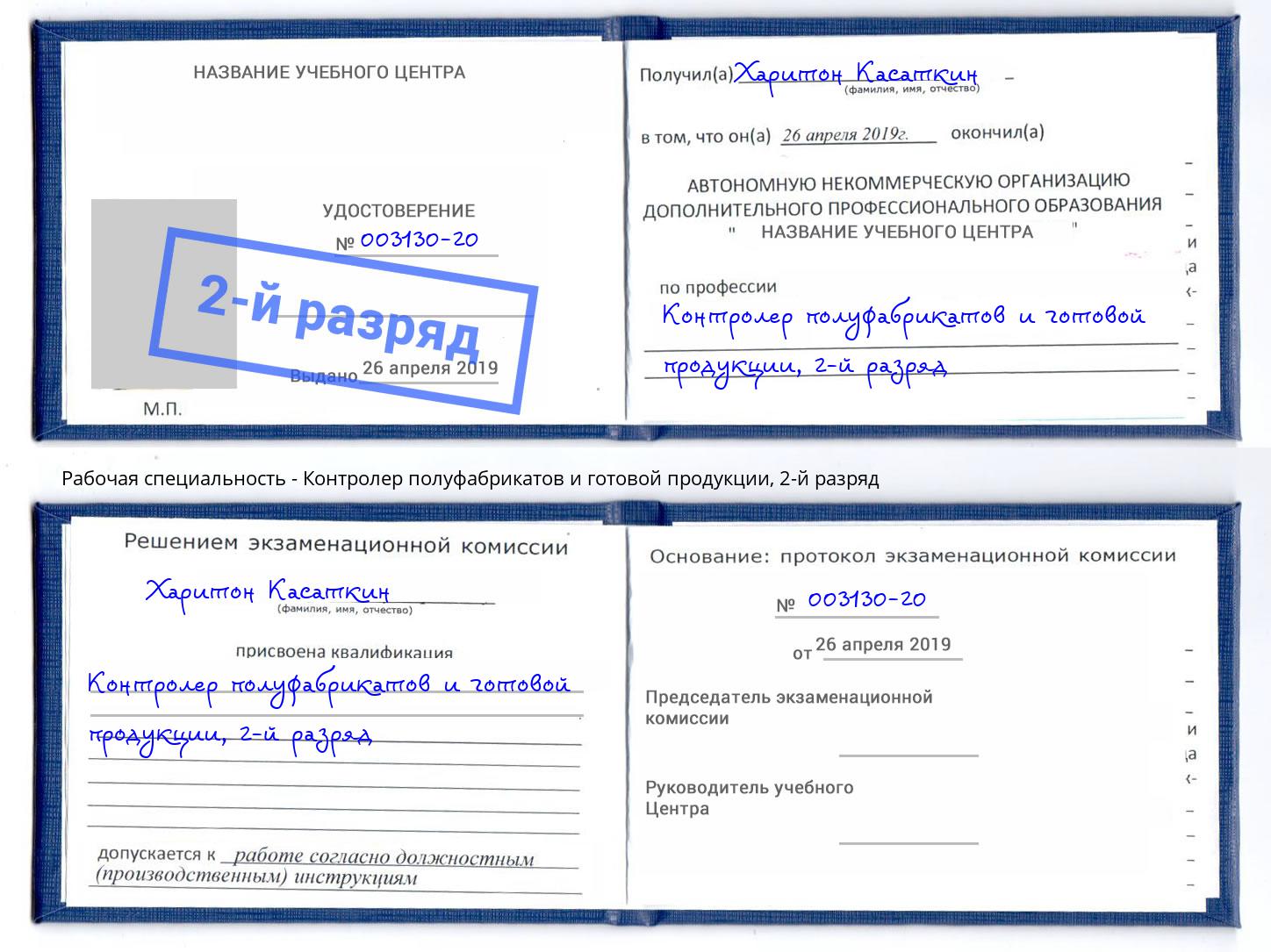 корочка 2-й разряд Контролер полуфабрикатов и готовой продукции Керчь