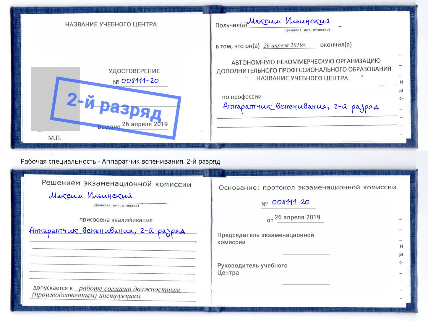 корочка 2-й разряд Аппаратчик вспенивания Керчь