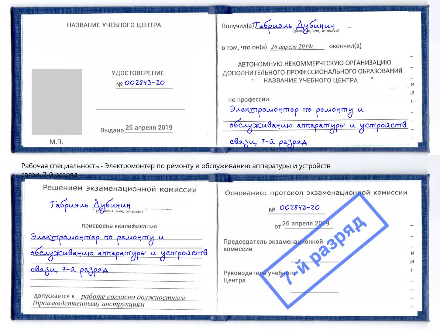 корочка 7-й разряд Электромонтер по ремонту и обслуживанию аппаратуры и устройств связи Керчь