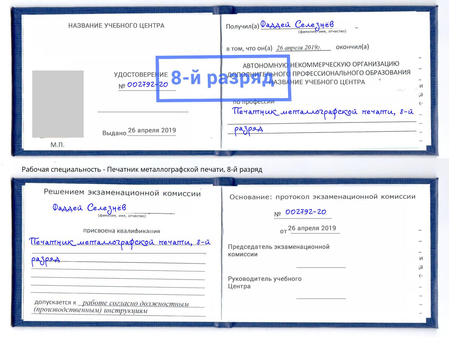 корочка 8-й разряд Печатник металлографской печати Керчь