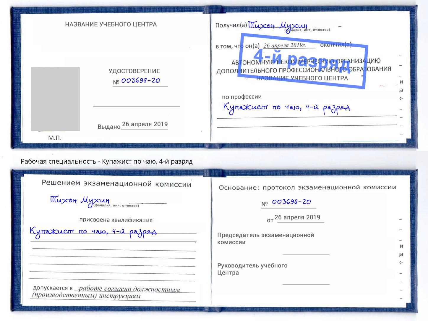 корочка 4-й разряд Купажист по чаю Керчь