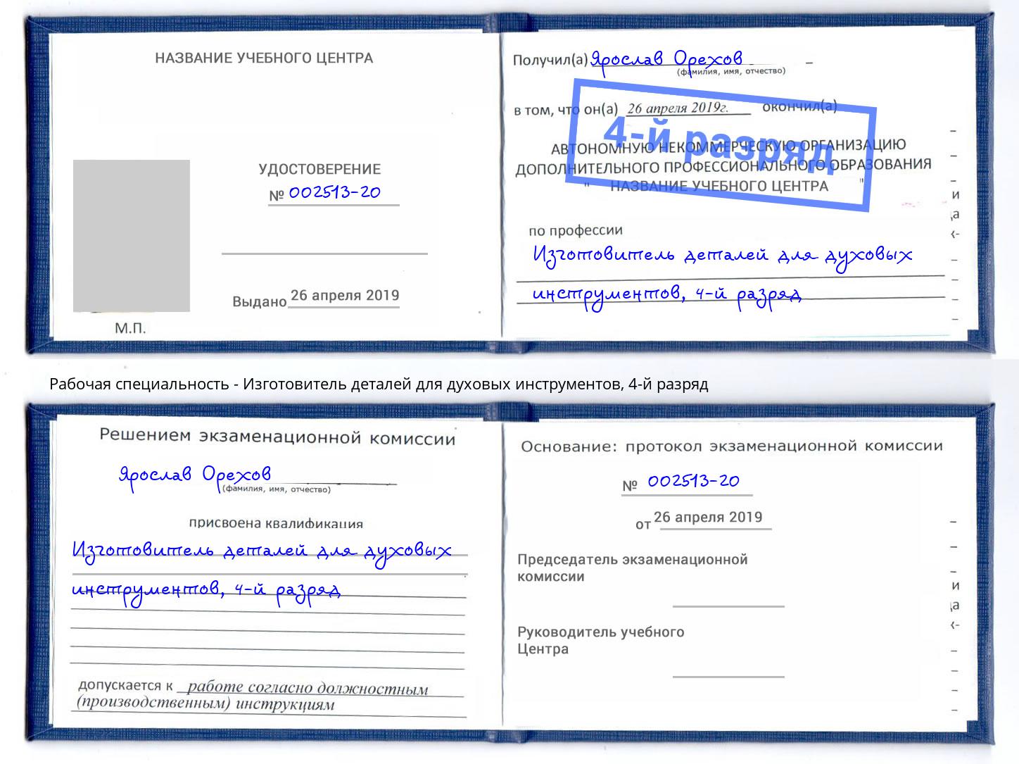 корочка 4-й разряд Изготовитель деталей для духовых инструментов Керчь