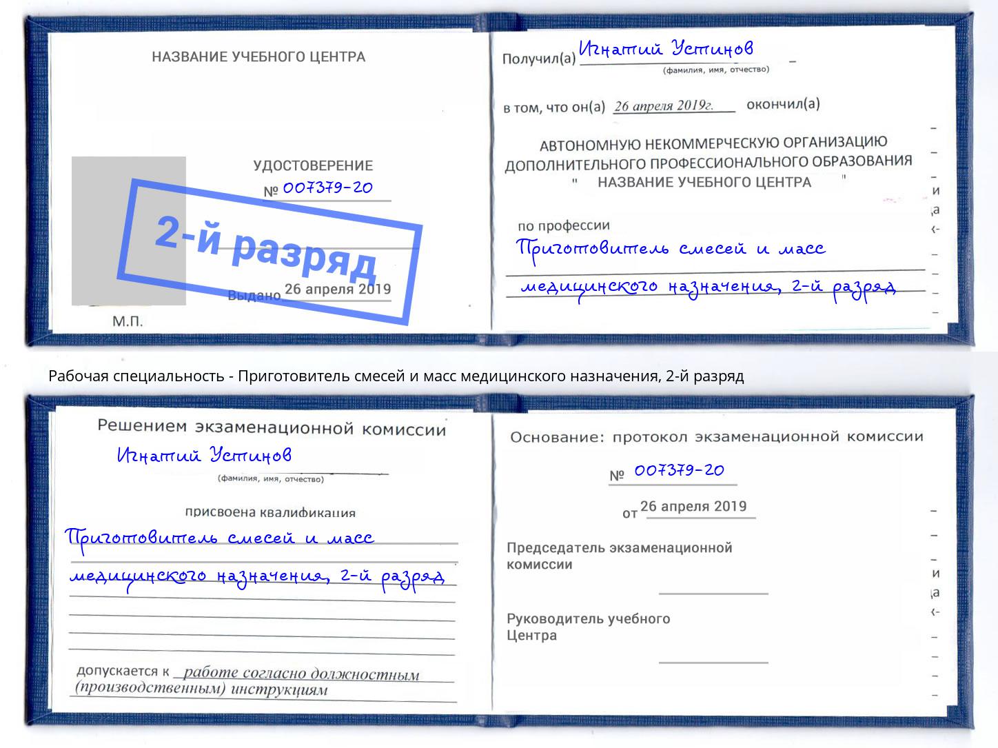 корочка 2-й разряд Приготовитель смесей и масс медицинского назначения Керчь