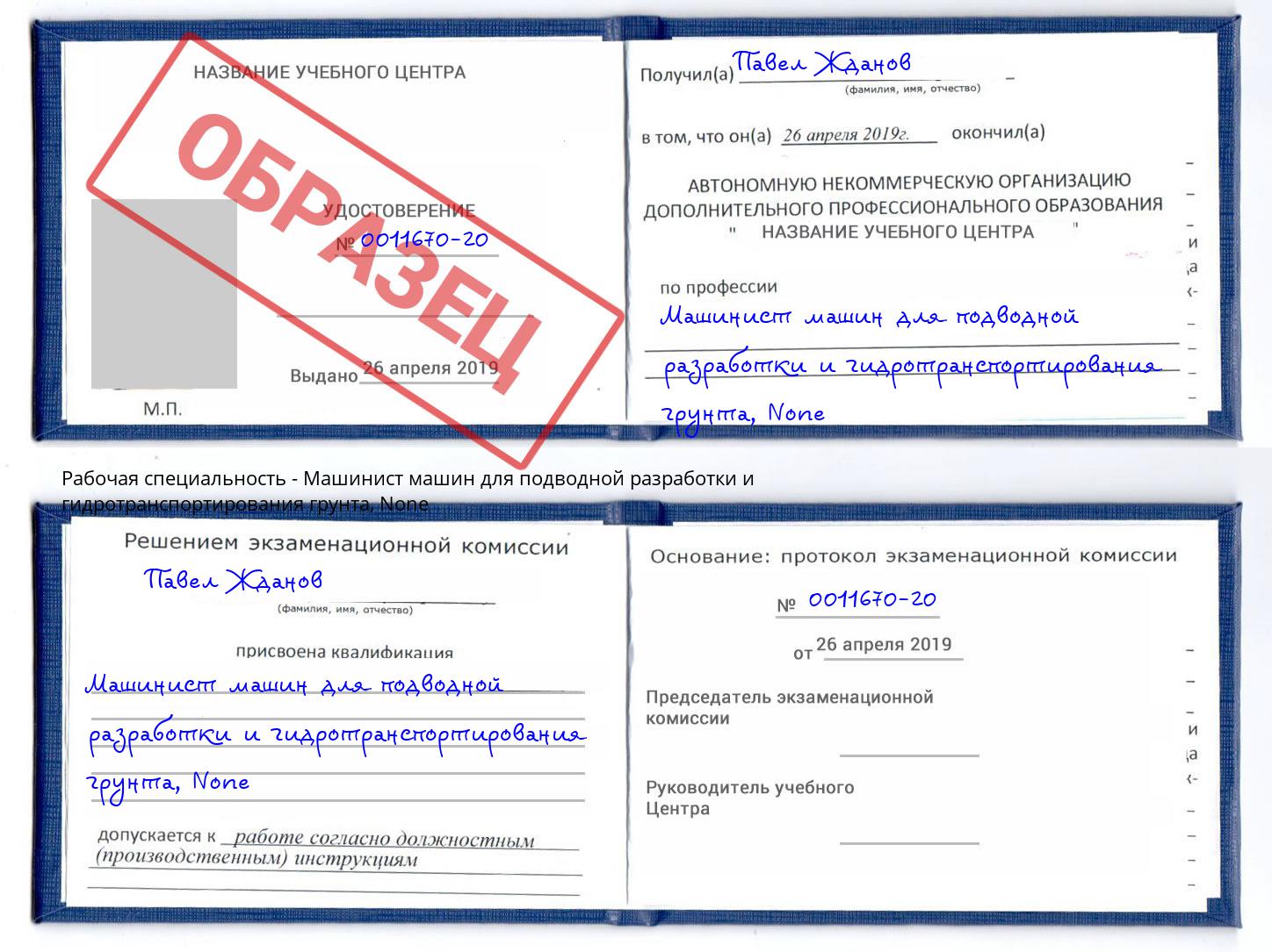 корочка None Машинист машин для подводной разработки и гидротранспортирования грунта Керчь
