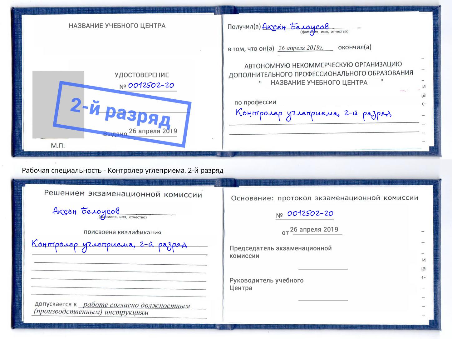 корочка 2-й разряд Контролер углеприема Керчь