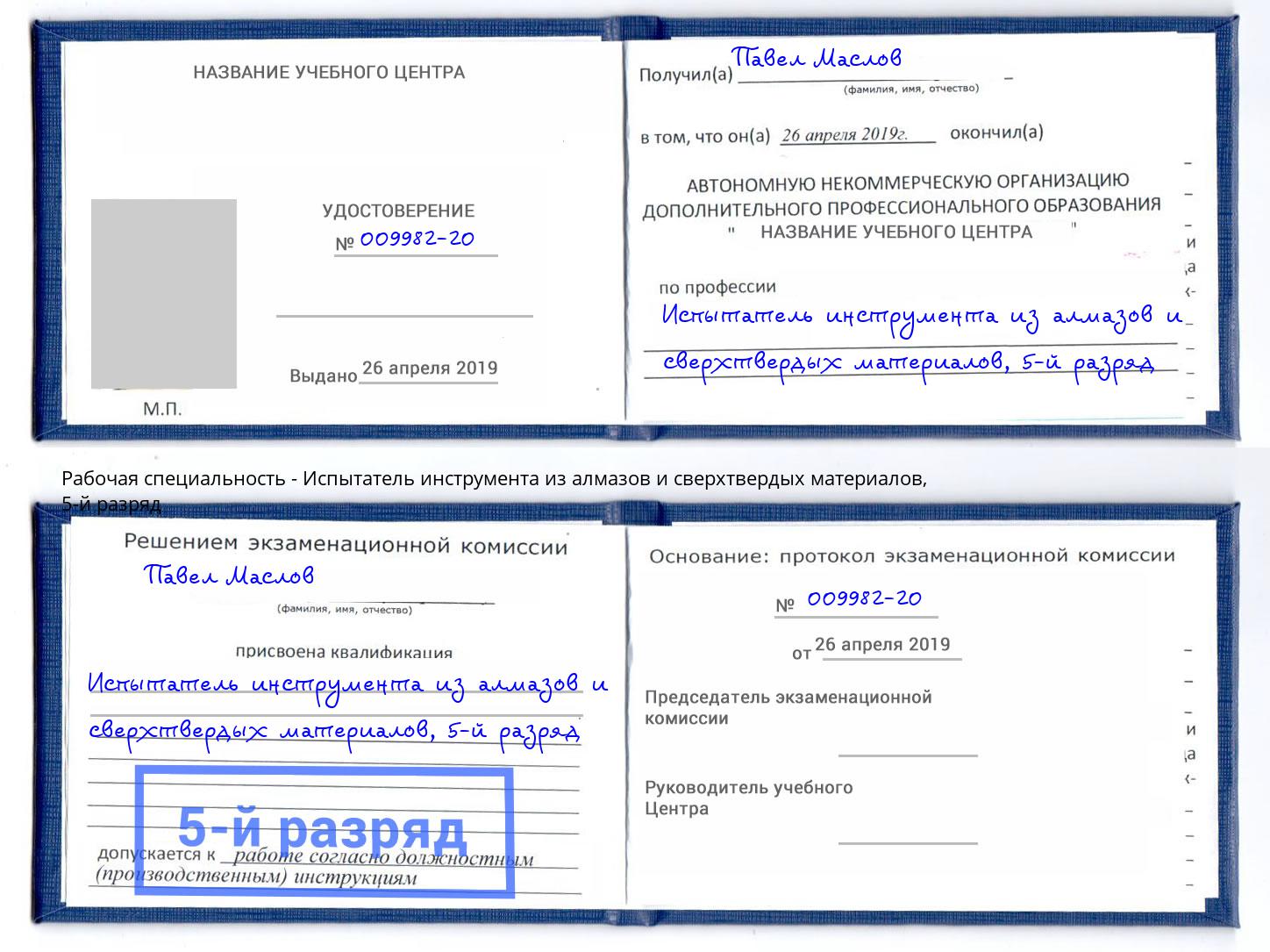 корочка 5-й разряд Испытатель инструмента из алмазов и сверхтвердых материалов Керчь