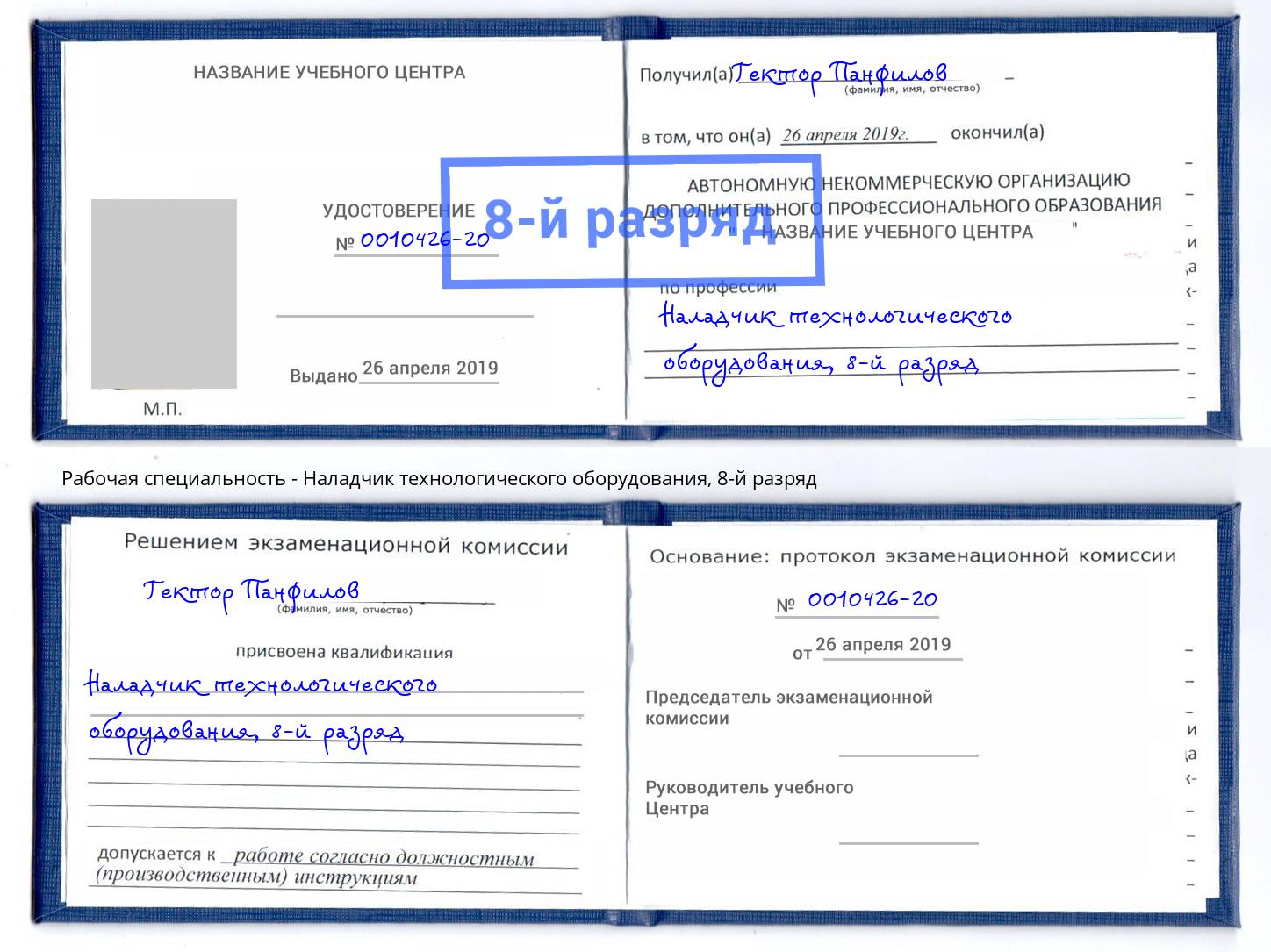 корочка 8-й разряд Наладчик технологического оборудования Керчь