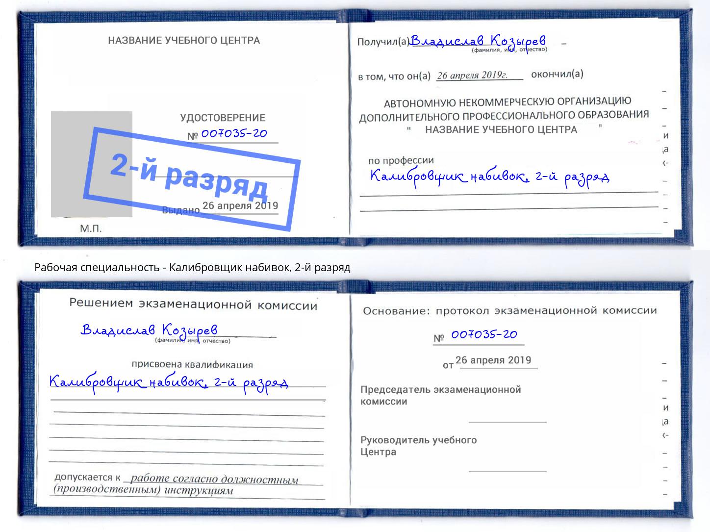 корочка 2-й разряд Калибровщик набивок Керчь