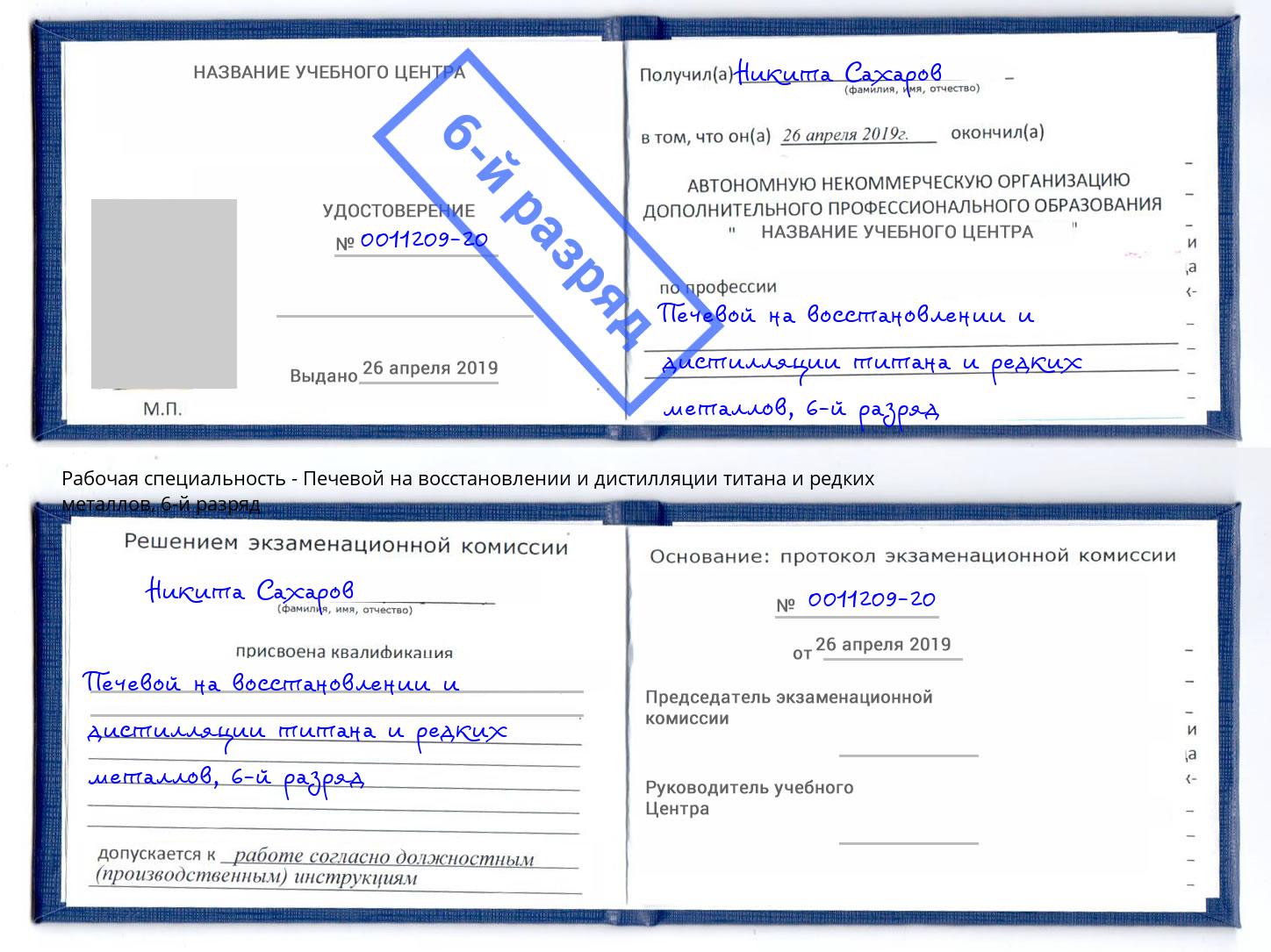 корочка 6-й разряд Печевой на восстановлении и дистилляции титана и редких металлов Керчь