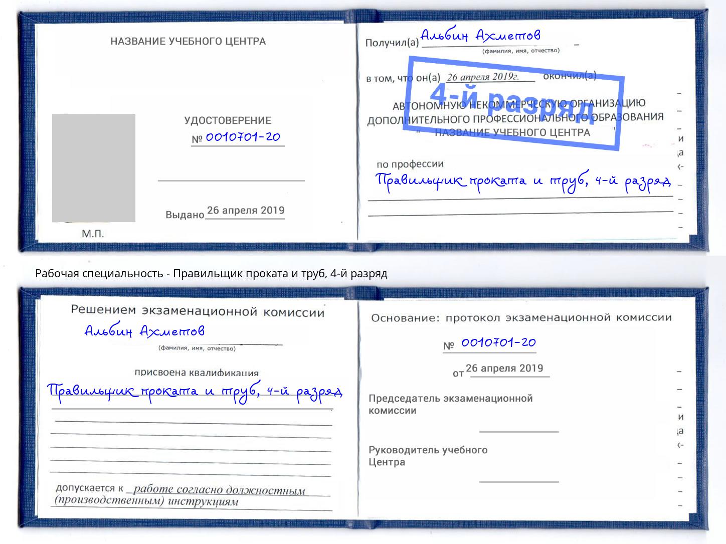 корочка 4-й разряд Правильщик проката и труб Керчь