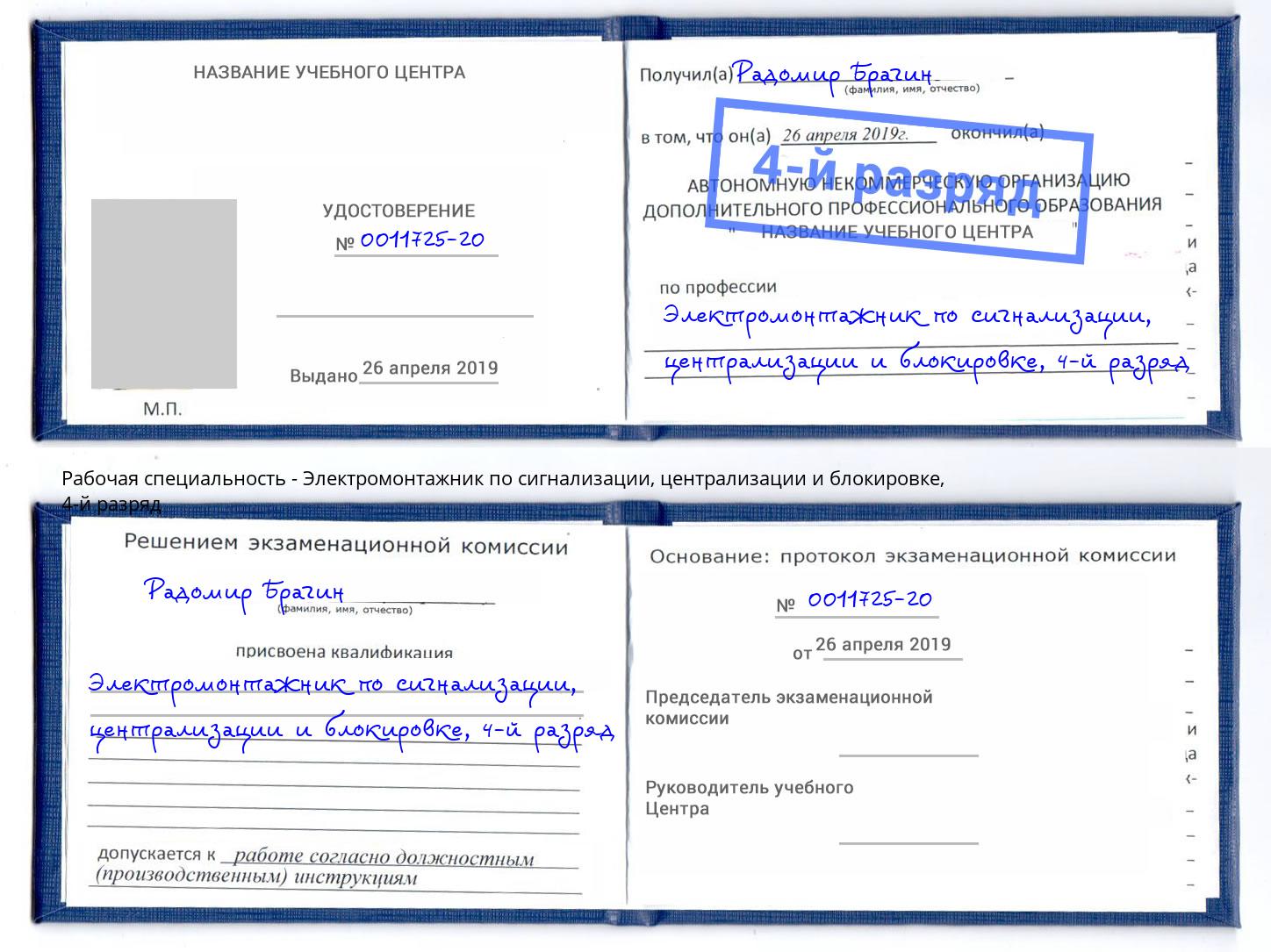 корочка 4-й разряд Электромонтажник по сигнализации, централизации и блокировке Керчь